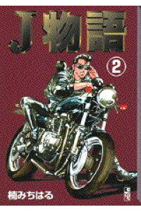 楽天ブックス J物語 2 楠みちはる 本 楽天ブックス J物語 2 楠みちはる 本